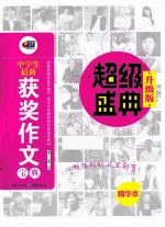 中学生最新获奖作文宝典 升级版精华本