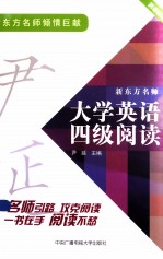 新东方名师大学英语四级阅读 新东方名师 一本足以让读者轻松突破阅读难题的习题集