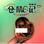 仓鼠宝宝诞生记