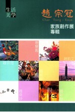 生活美学 赵宗冠家族创作展专辑