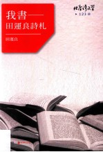 我书 田运良诗札