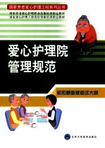 爱心护理院管理规范