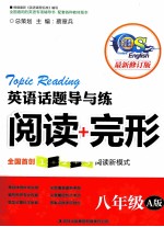 英语话题导与练 阅读+完形 八年级 A版