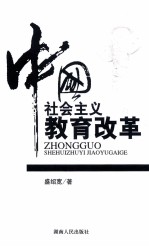 中国社会主义教育改革