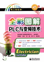 全彩图解PLC与变频技术 全彩