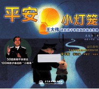平安小灯笼 王大伟送给孩子和妈妈的安全宝典