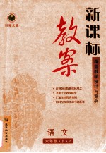 新课标教案 语文 六年级 下 人教版
