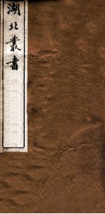 湖北丛书 伸顾 附答记