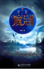 魔湖 第2部