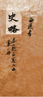 史略 卷1-6