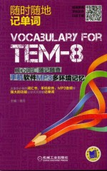 TEM-8核心词汇随记随查 手机软件MP3多环境记忆