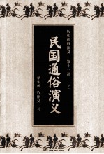 历朝通俗演义 第11部 民国通俗演义 下