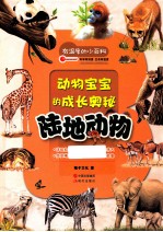 有温度的小百科 动物宝宝的成长奥秘 陆地动物