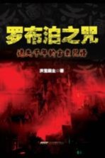 罗布泊之咒 遗失千年的古老咒语