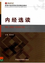 内经选读
