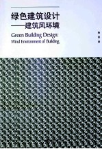 绿色建筑设计 建筑风环境 wind environment of building