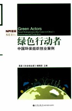 绿色行动者 中国环保组织创业案例