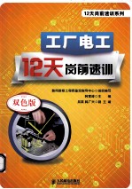 工厂电厂12天岗前速训 双色印刷