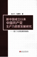 新中国成立以来中国共产党生产力思想发展研究 基于人的发展的视角
