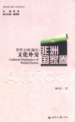 世界大国(地区)文化外交 非洲国家卷