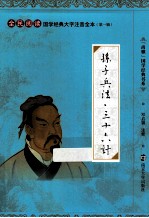 国学经典大字注音全本 第1辑 孙子兵法·三十六计