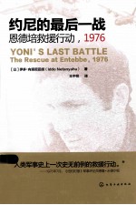 约尼的最后一战 恩德培救援行动,1976