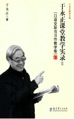 于永正教育文集 于永正课堂教学实录 2 口语交际与习作教学卷