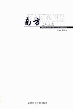 南方七人诗选