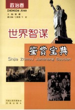 世界智谋鉴赏宝典 政治卷