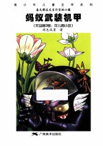 蚂蚁武装机甲 天马路3号：花儿园小区