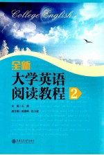 全新大学英语阅读教程 2