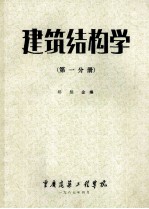 建筑结构学 第1分册