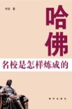 哈佛 名校是怎样炼成的