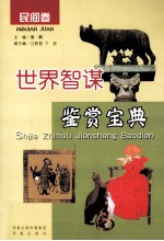 世界智谋鉴赏宝典 民间卷