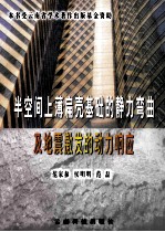 半空间上薄扁壳基础的静力弯曲及地震激发的动力影响