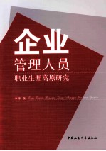企业管理人员职业生涯高原研究