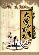 国学集萃丛书 大学·中庸·尚书