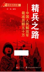精兵之路 中国人民解放军裁减员额五十万