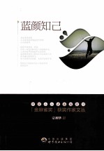 金麻雀奖获奖作家文丛 宗利华卷 蓝颜知己