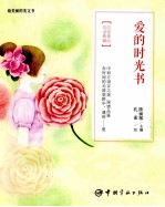 爱的时光书 四色美绘·双语典藏