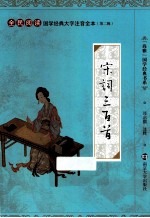 宋词三百首