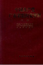 中国共产党广东省组织史资料 下