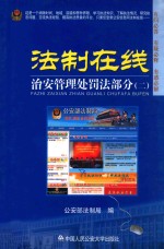 法制在线 2 治安管理处罚法部分