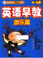 英语早教 游乐篇 4-6岁