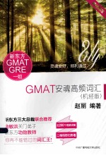 GMAT安魂高频词汇 机经版