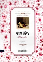 哈姆雷特 汉英对照