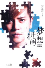 梦想拼图 平装版