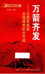 万箭齐发 志愿军发起全线战术反击作战
