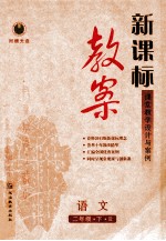 新课标教案 语文 二年级 下 人教版