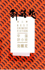 中国好小说 刘醒龙 Liu Xinglong